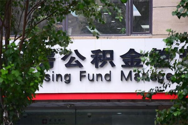 浙江省公积金租房_尉氏公积金代办在职离职封存服务